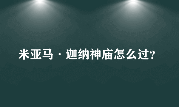 米亚马·迦纳神庙怎么过？