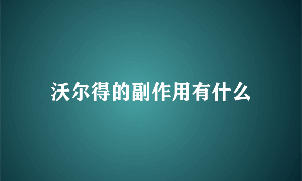 沃尔得的副作用有什么