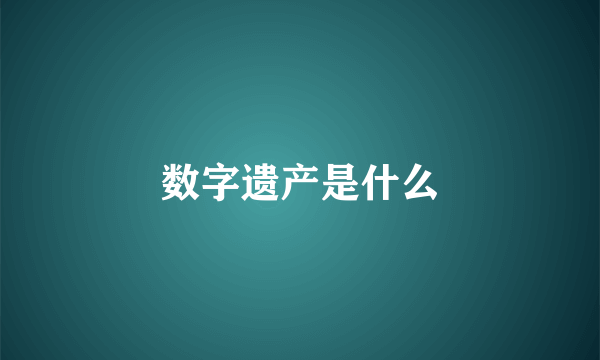 数字遗产是什么