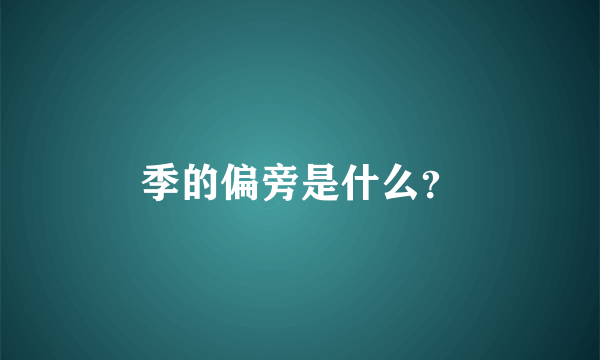 季的偏旁是什么？