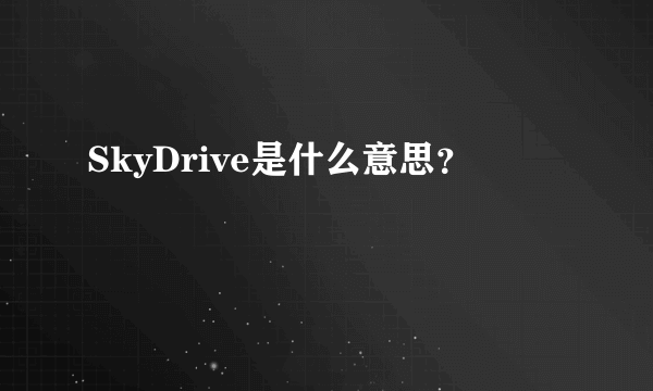 SkyDrive是什么意思？