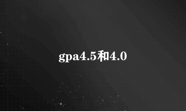 gpa4.5和4.0