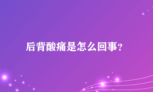 后背酸痛是怎么回事？