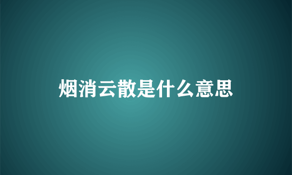 烟消云散是什么意思