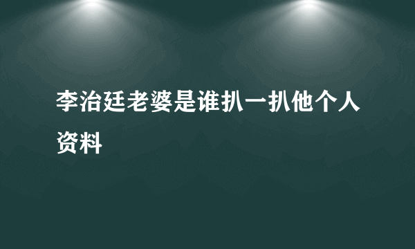 李治廷老婆是谁扒一扒他个人资料