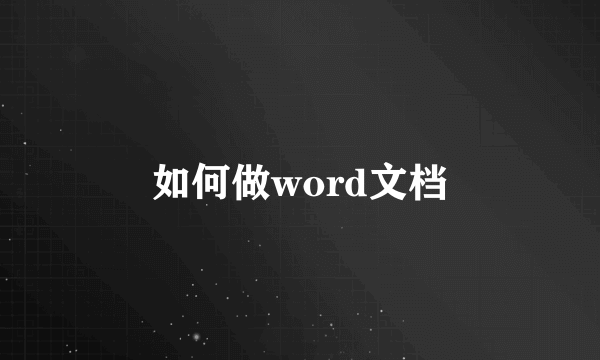 如何做word文档