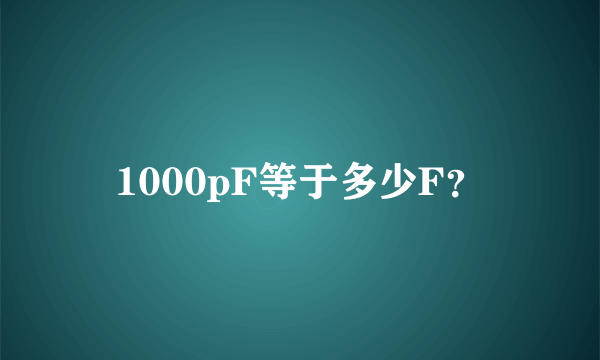 1000pF等于多少F？