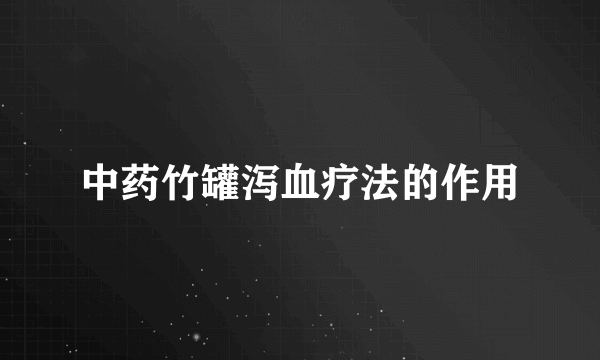 中药竹罐泻血疗法的作用