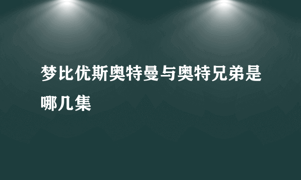 梦比优斯奥特曼与奥特兄弟是哪几集