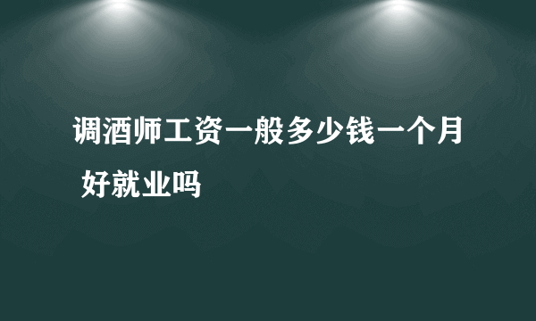 调酒师工资一般多少钱一个月 好就业吗