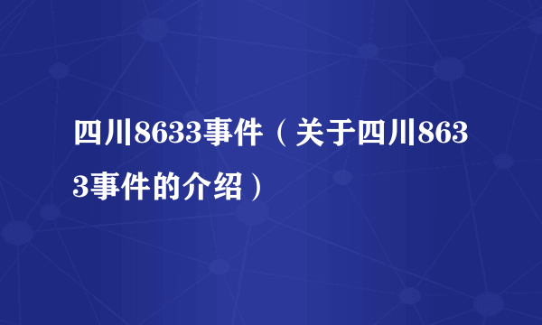 四川8633事件（关于四川8633事件的介绍）