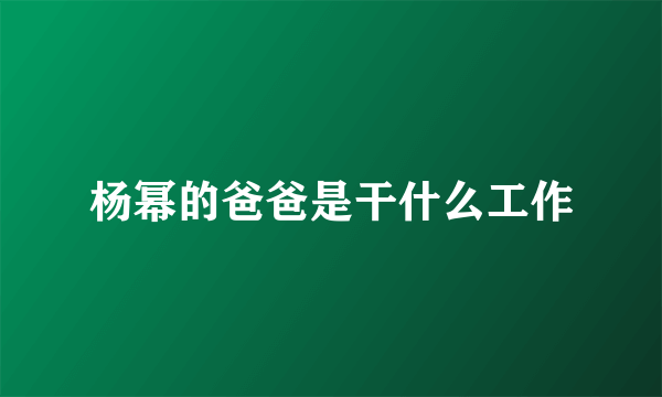 杨幂的爸爸是干什么工作