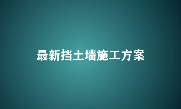 最新挡土墙施工方案