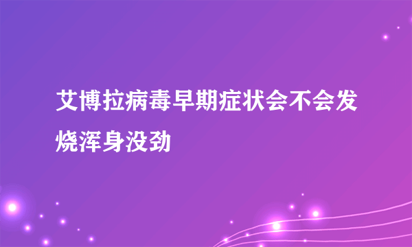 艾博拉病毒早期症状会不会发烧浑身没劲