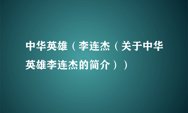 中华英雄（李连杰（关于中华英雄李连杰的简介））