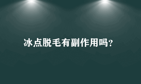 冰点脱毛有副作用吗？