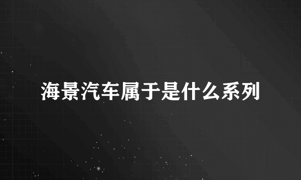 海景汽车属于是什么系列