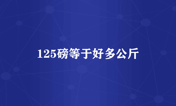 125磅等于好多公斤