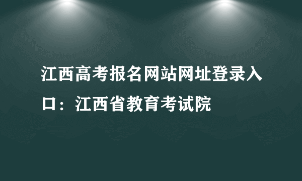 江西高考报名网站网址登录入口：江西省教育考试院