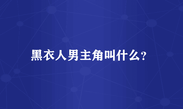 黑衣人男主角叫什么？