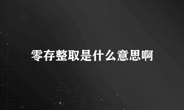 零存整取是什么意思啊