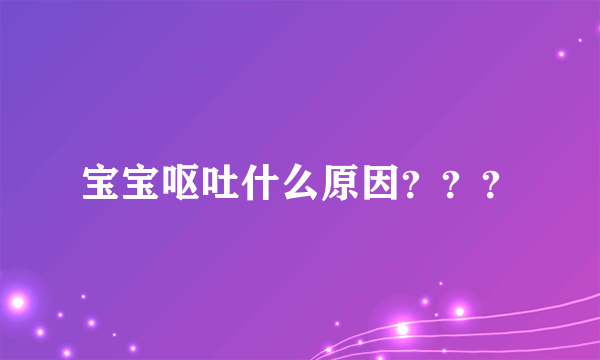 宝宝呕吐什么原因？？？