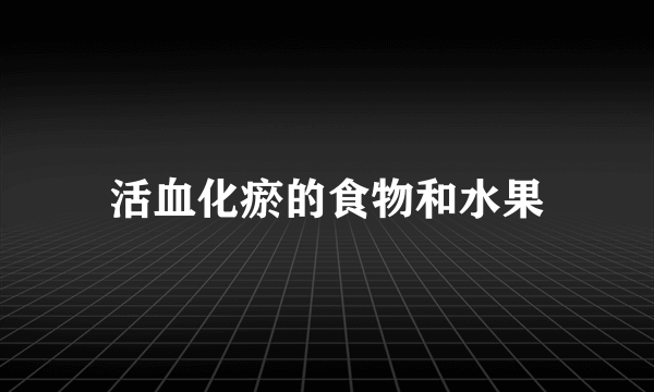 活血化瘀的食物和水果