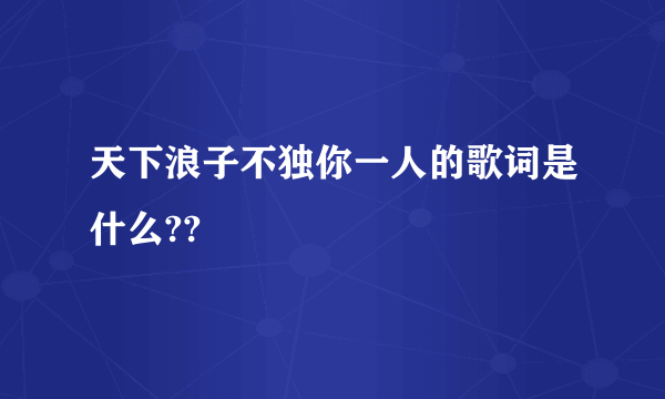 天下浪子不独你一人的歌词是什么??