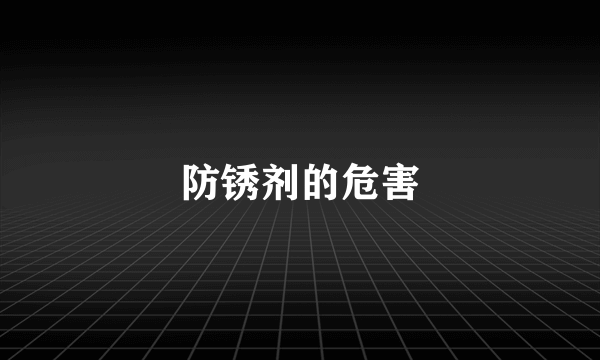 防锈剂的危害