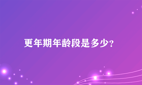 更年期年龄段是多少？