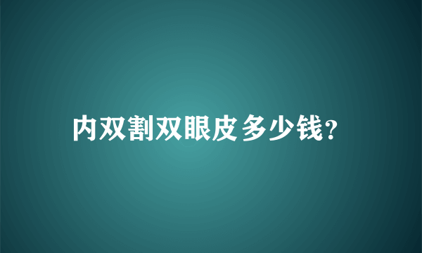 内双割双眼皮多少钱？