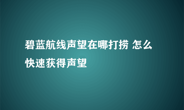 碧蓝航线声望在哪打捞 怎么快速获得声望