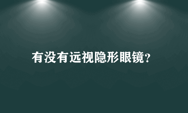 有没有远视隐形眼镜？