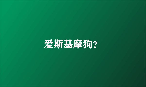 爱斯基摩狗？