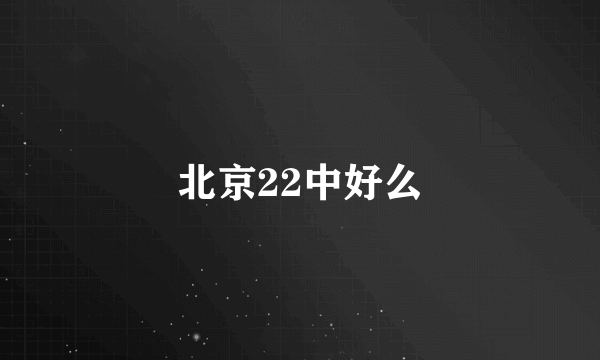 北京22中好么