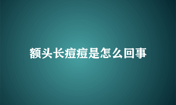 额头长痘痘是怎么回事