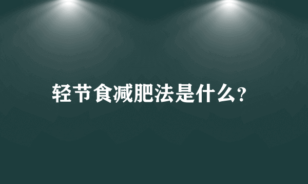 轻节食减肥法是什么？