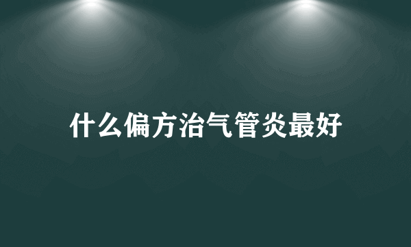 什么偏方治气管炎最好