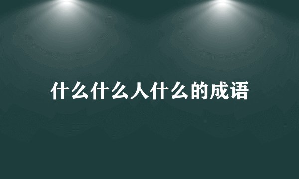 什么什么人什么的成语