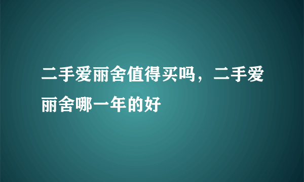 二手爱丽舍值得买吗，二手爱丽舍哪一年的好