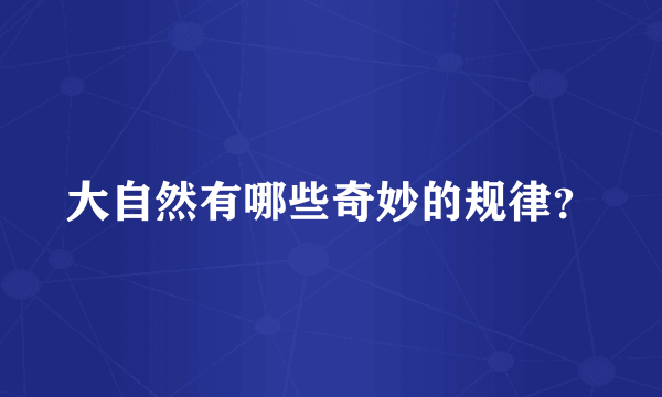 大自然有哪些奇妙的规律？