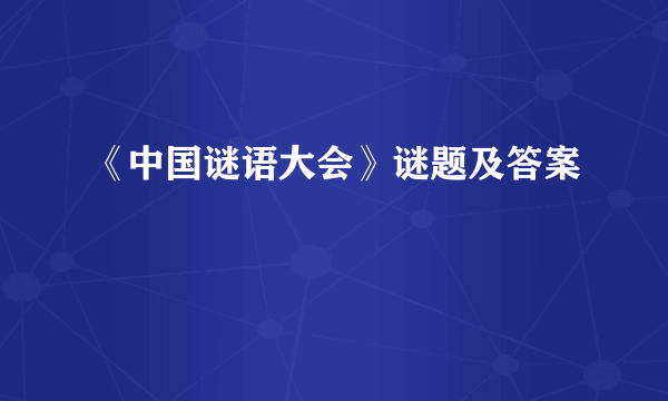 《中国谜语大会》谜题及答案