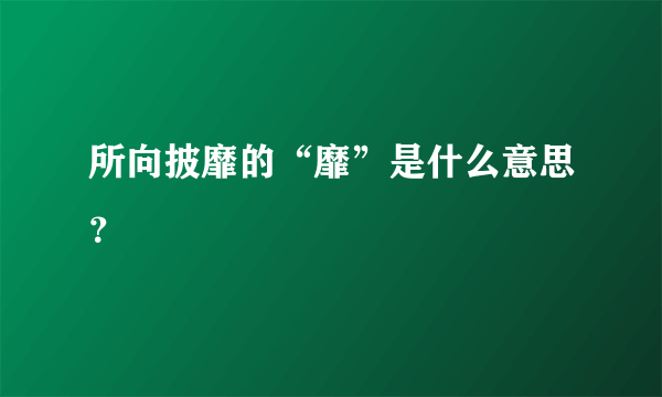 所向披靡的“靡”是什么意思？