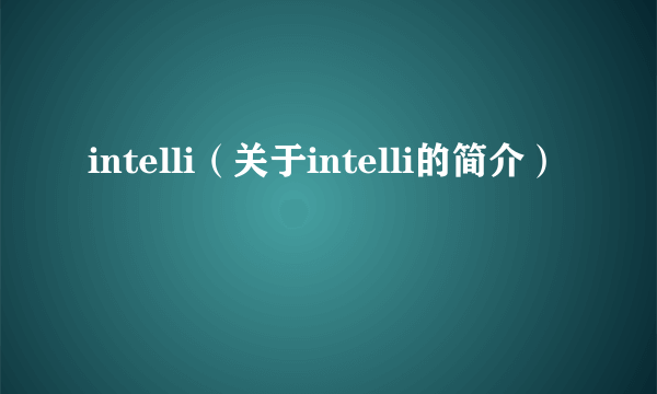 intelli（关于intelli的简介）