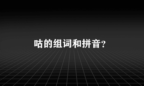 咕的组词和拼音？