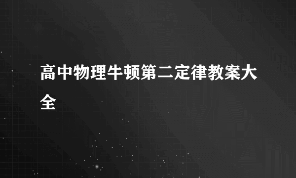 高中物理牛顿第二定律教案大全