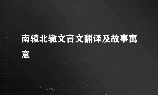 南辕北辙文言文翻译及故事寓意