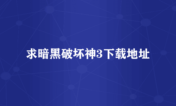 求暗黑破坏神3下载地址