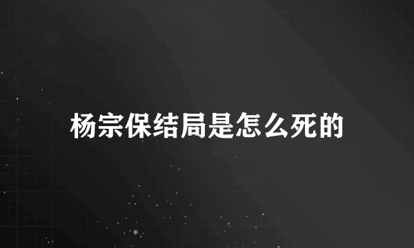 杨宗保结局是怎么死的