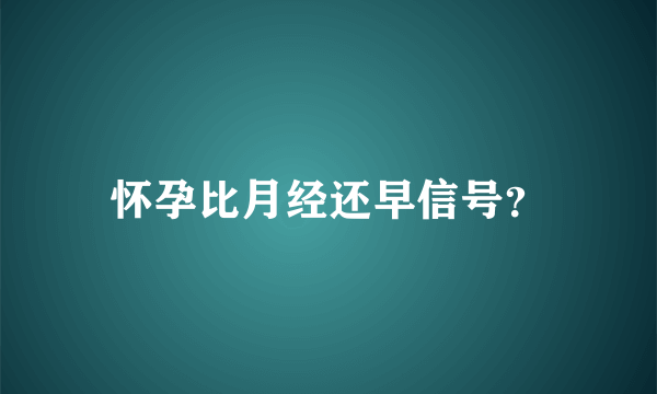 怀孕比月经还早信号？